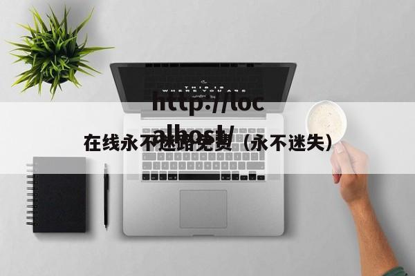 在线永不迷路免费（永不迷失）