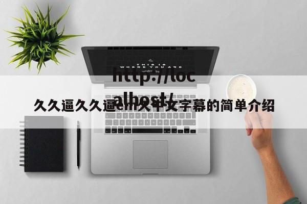 久久逼久久逼em久中文字幕的简单介绍
