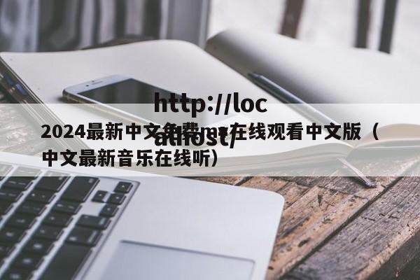 2024最新中文免费mv在线观看中文版（中文最新音乐在线听）