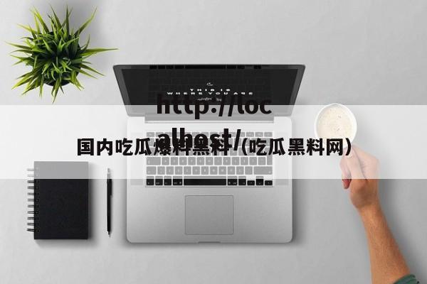 国内吃瓜爆料黑料（吃瓜黑料网）