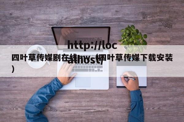 四叶草传媒剧在线mv（四叶草传媒下载安装）