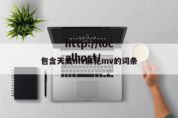 包含天美mv麻花mv的词条