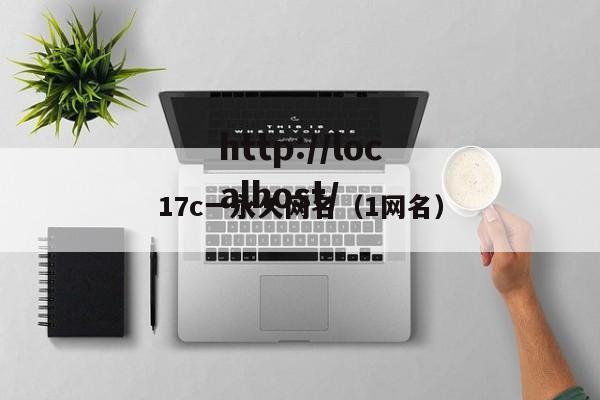 17c一永久网名（1网名）