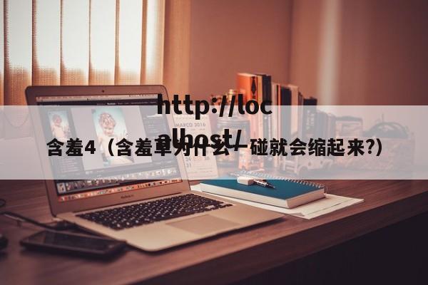 含羞4（含羞草为什么一碰就会缩起来?）