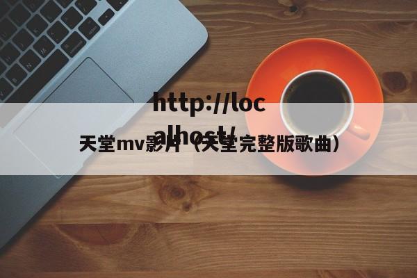 天堂mv影片（天堂完整版歌曲）