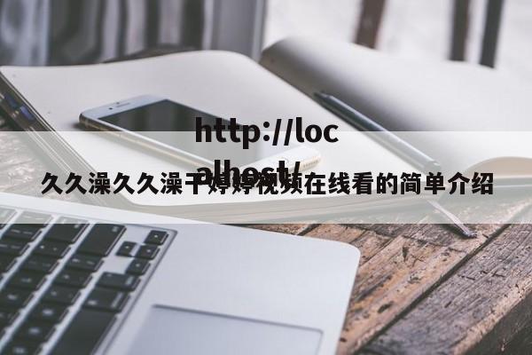久久澡久久澡干婷婷视频在线看的简单介绍
