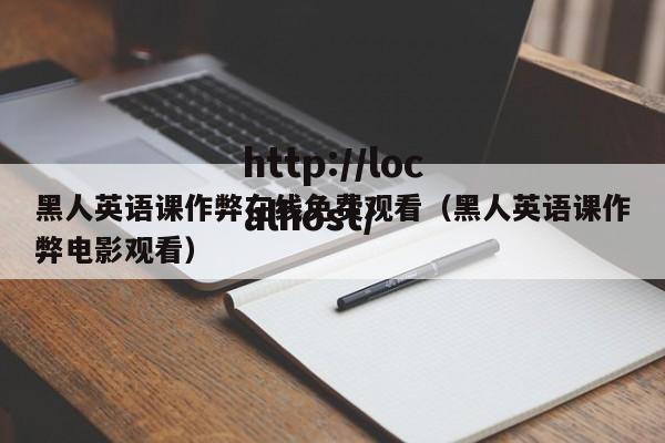 黑人英语课作弊在线免费观看（黑人英语课作弊电影观看）