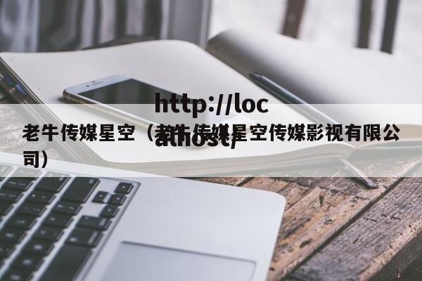 老牛传媒星空（老牛传媒星空传媒影视有限公司）