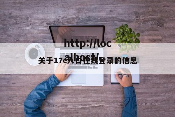 关于17c入口在线登录的信息