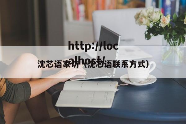 沈芯语家访（沈芯语联系方式）