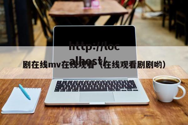 剧在线mv在线观看（在线观看剧剧哟）