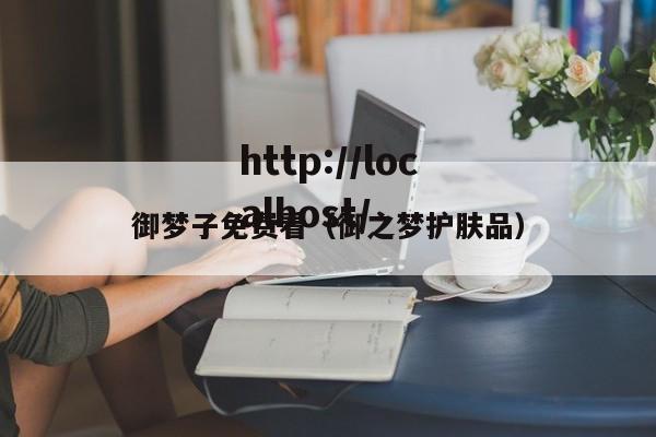 御梦子免费看（御之梦护肤品）