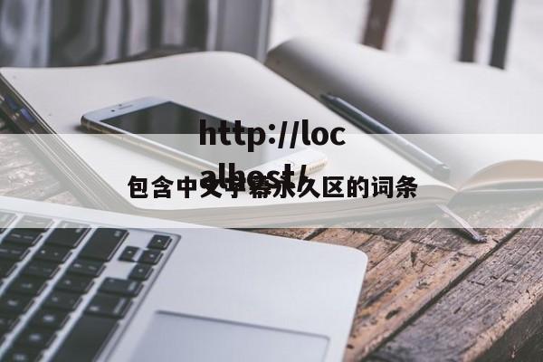 包含中文字幕永久区的词条