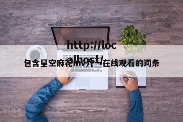 包含星空麻花mv九一在线观看的词条