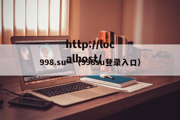 998.su—（998su登录入口）