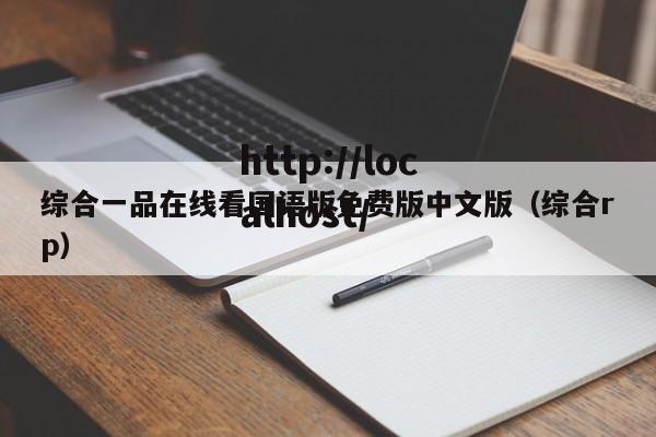 综合一品在线看国语版免费版中文版（综合rp）