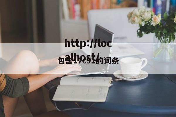包含17c91的词条