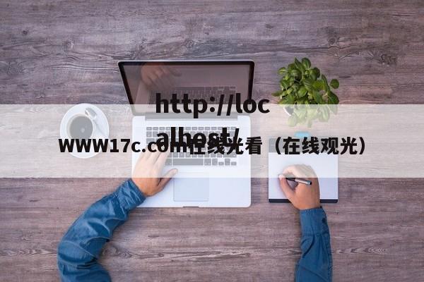 WWW17c.com在线光看（在线观光）