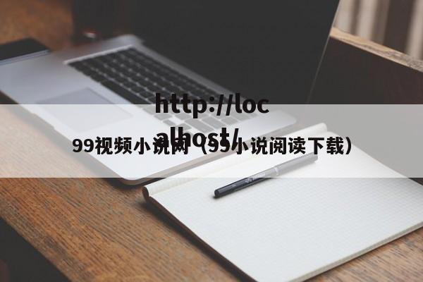 99视频小说网（99小说阅读下载）