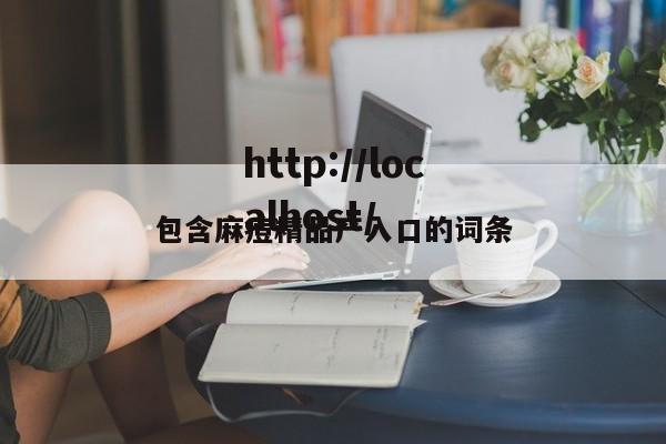 包含麻痘精品产入口的词条