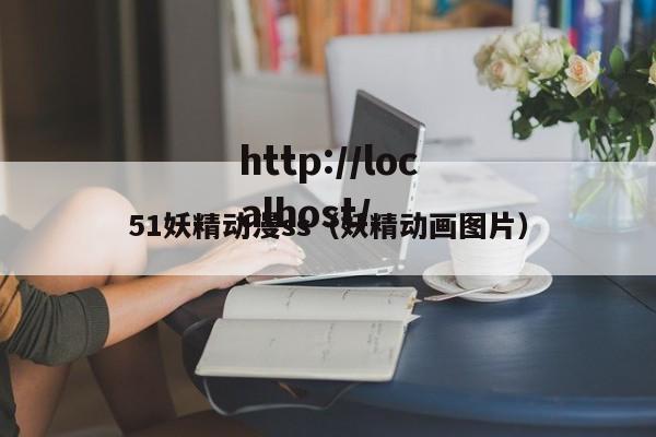 51妖精动漫ss（妖精动画图片）