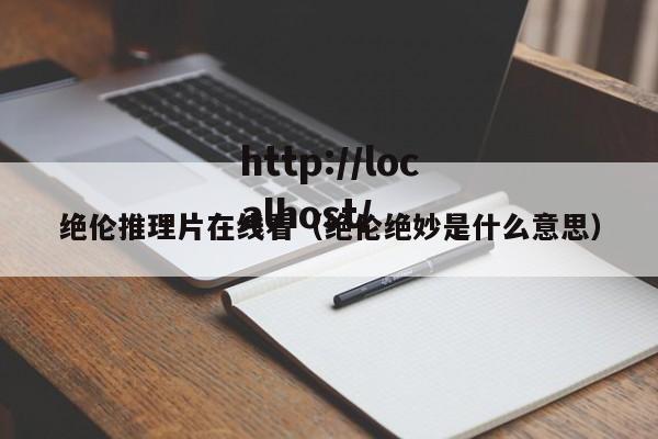 绝伦推理片在线看（绝伦绝妙是什么意思）