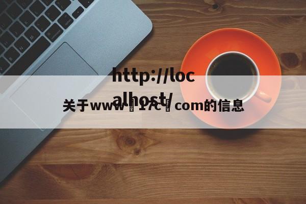 关于www•17c•com的信息